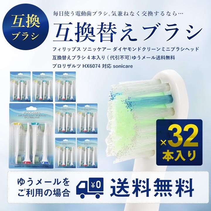 8セット合計32本）（F-B）フィリップス ソニッケアー ダイヤモンド  