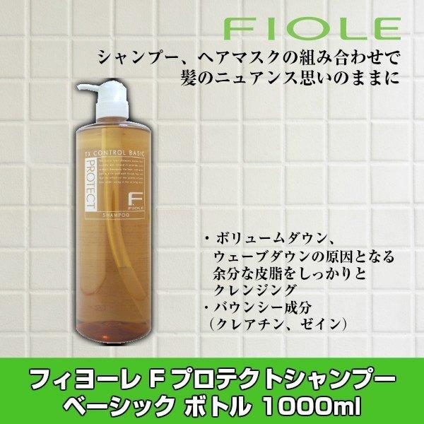 フィヨーレ Fプロテクト シャンプー ベーシック 1000ml ボトル｜beautyhair