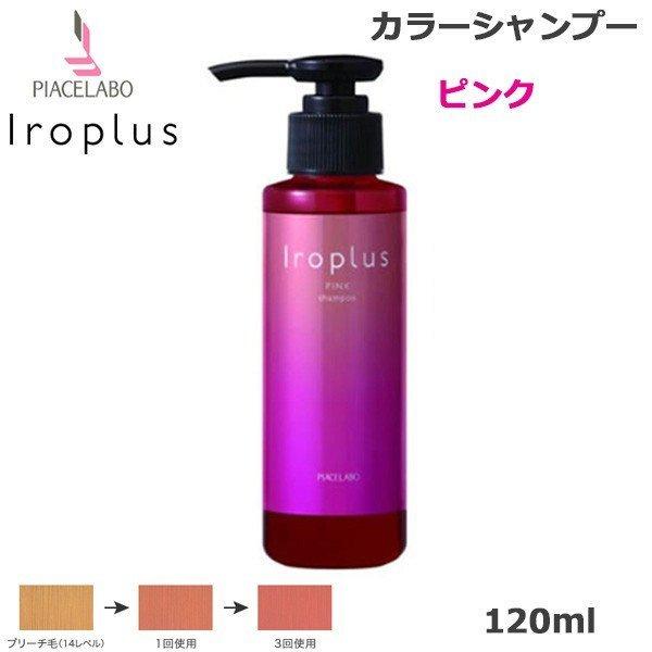 ピアセラボ フォーミュレイト イロプラス シャンプー ピンク 120ml  (送料無料)｜beautyhair