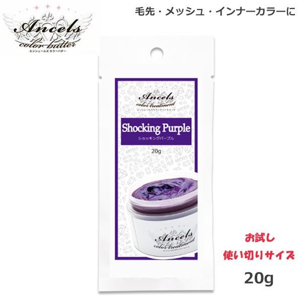 エンシェールズ カラーバターPetit（プチ）20g　ショッキングパープル｜beautyhair