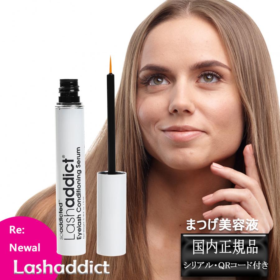 正規品 まつ毛美容液 ラッシュアディクト Lashaddict 5ml  ~87