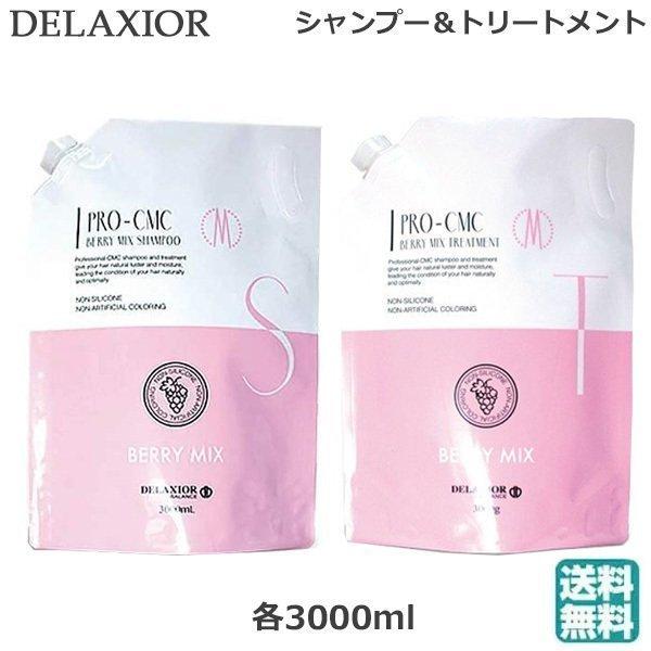 デラクシオ プロ cmc ベリーミックスシャンプー 3000ml+ベリーミックストリートメント 3000g 業務用セット (送料無料) あすつく