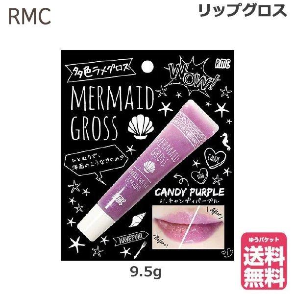 Rmc マーメイドグロス 01 キャンディパープル 9.5g (ゆうパケット送料無料)｜beautyhair