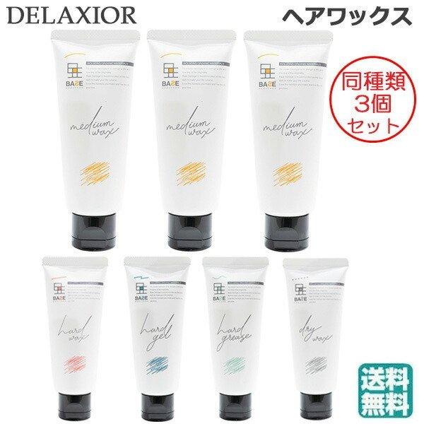 (同種類3個セット)デラクシオ ベースヘリテージ ワックス 選べる 各種 80g (送料無料)｜beautyhair