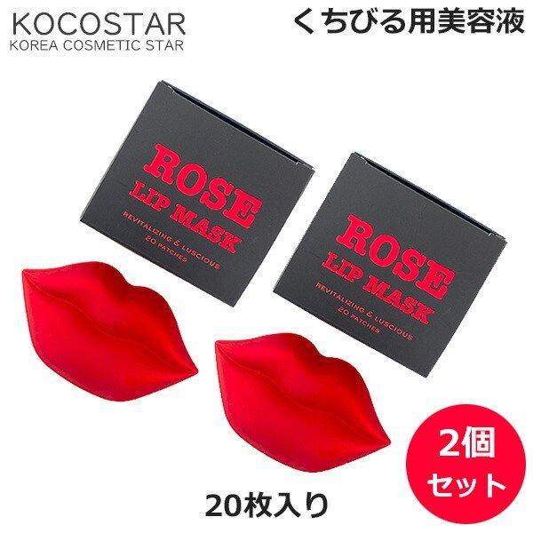 2個セット Kocostar ココスター リップマスク p ローズ 唇用 美容マスク 韓国コスメ 送料無料