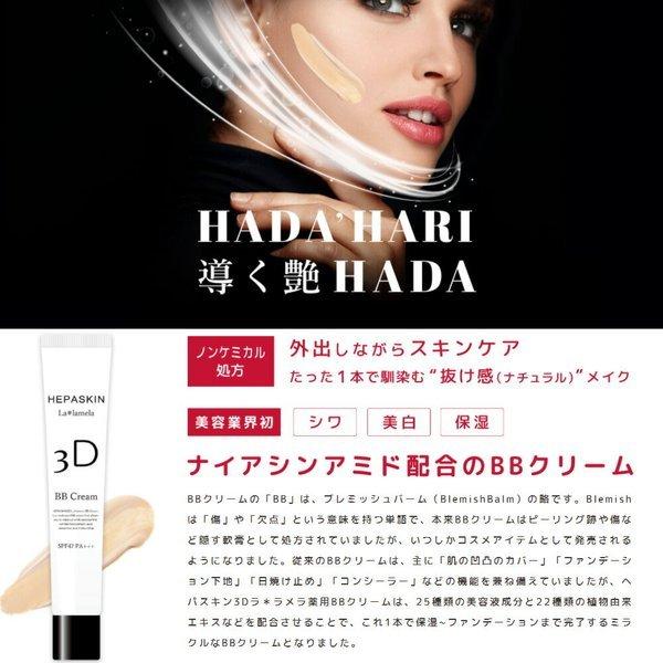 HEPASKIN 3D ラメラ薬用BBクリーム 25g 2本セット HEPASKIN 3D ラメラ