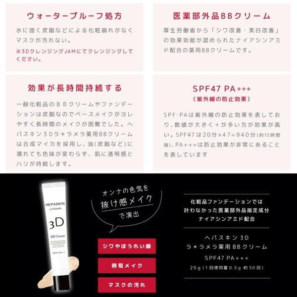 HEPASKIN 3D ラメラ薬用BBクリーム 25g 2本セット HEPASKIN 3D ラメラ