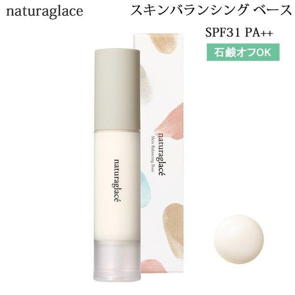 ナチュラグラッセ スキンバランシング ベース 25ml SPF31／PA＋＋ 化粧下地　（消費期限2022年12月まで）｜beautyhair