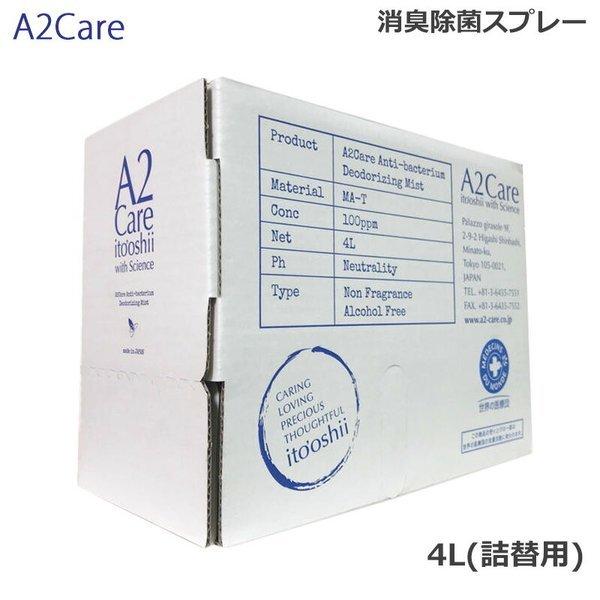A2Care 4L BOX 詰替用 除菌 消臭 スプレー (送料無料) あすつく 爆買