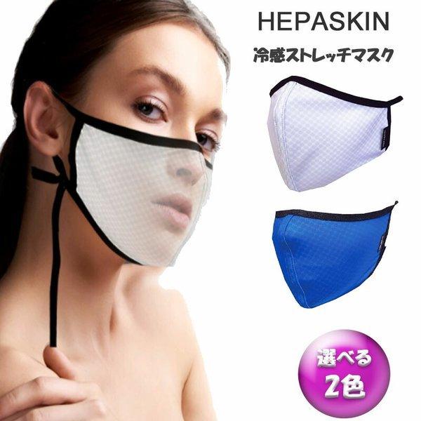 HEPASKIN ヘパスキン 4D ストレッチクールマスク 選べる2色 (送料無料)｜beautyhair