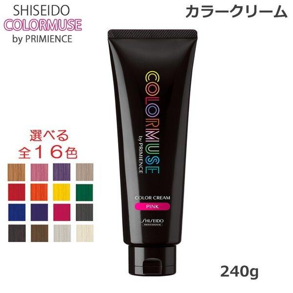 資生堂 カラーミューズ バイ プリミエンス カラークリーム 240g 各種 全16色 ヘアカラー (送料無料)｜beautyhair