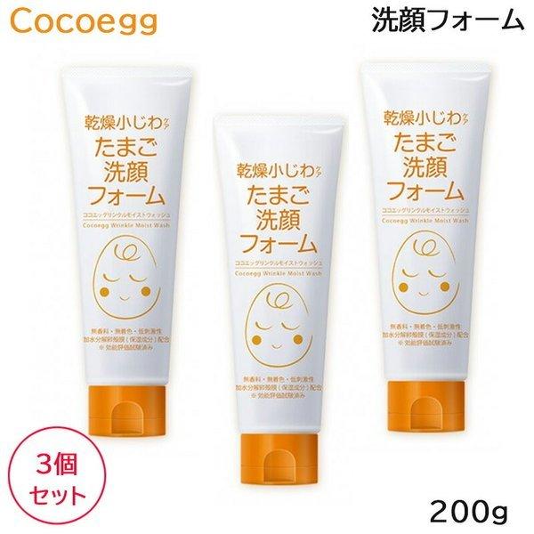 (3個セット) ココエッグ リンクルモイストウォッシュ たまご洗顔フォーム 200g 洗顔料 フェイスウォッシュ (送料無料)｜beautyhair