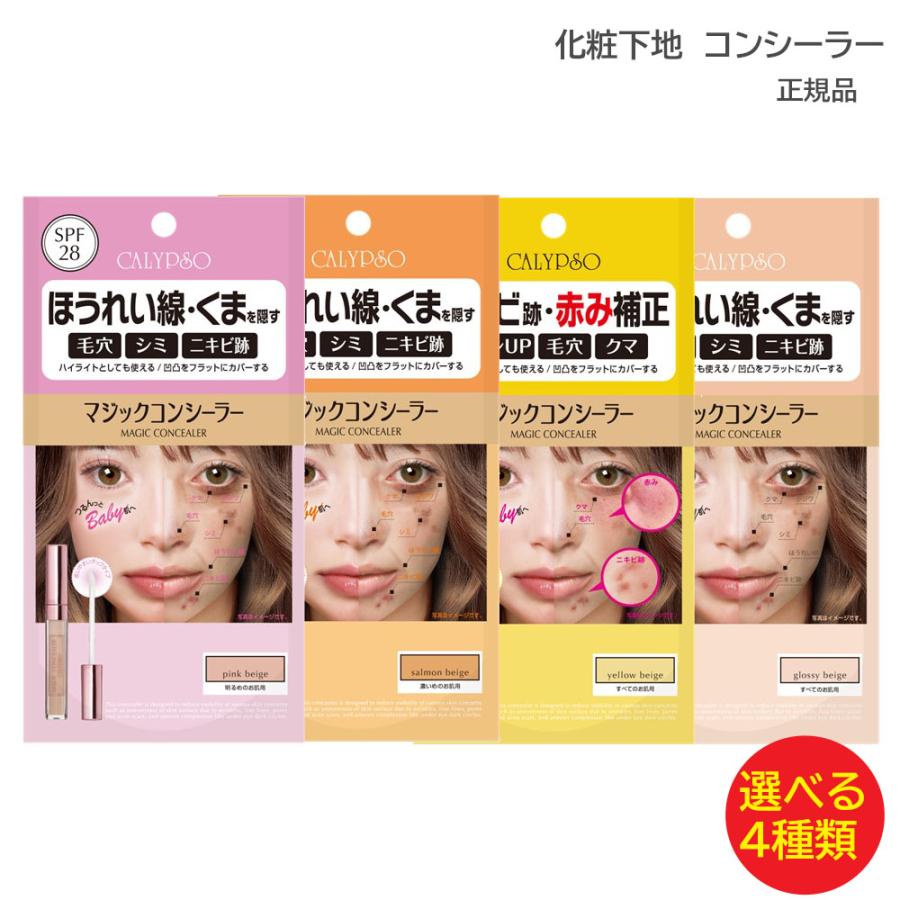 カリプソ（アクアキューブ） カリプソ マジックコンシーラー 選べる