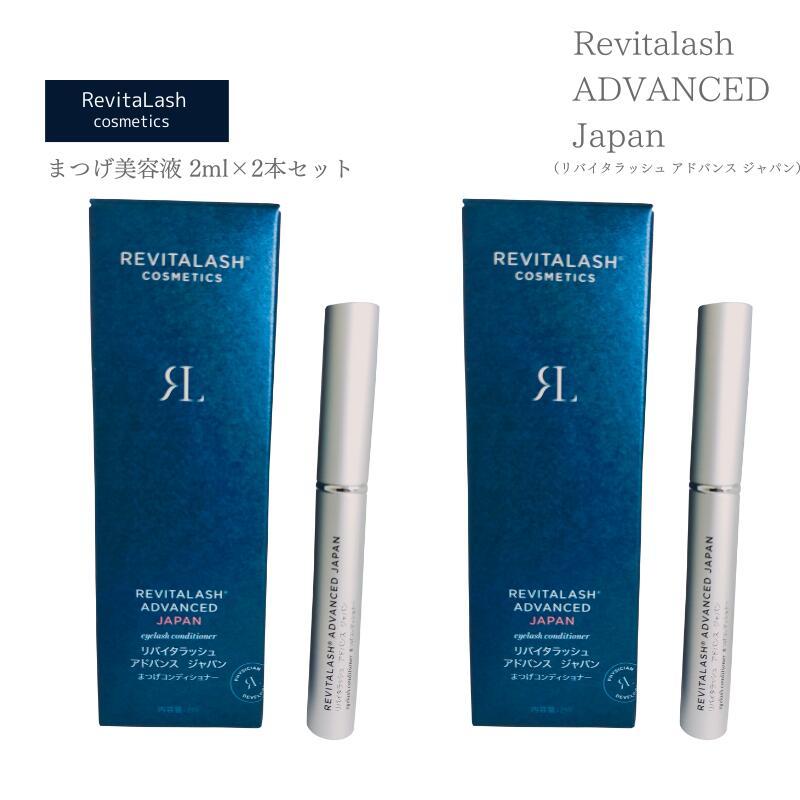 2本セット)リバイタラッシュ アドバンス ジャパン まつげ美容液 2ml