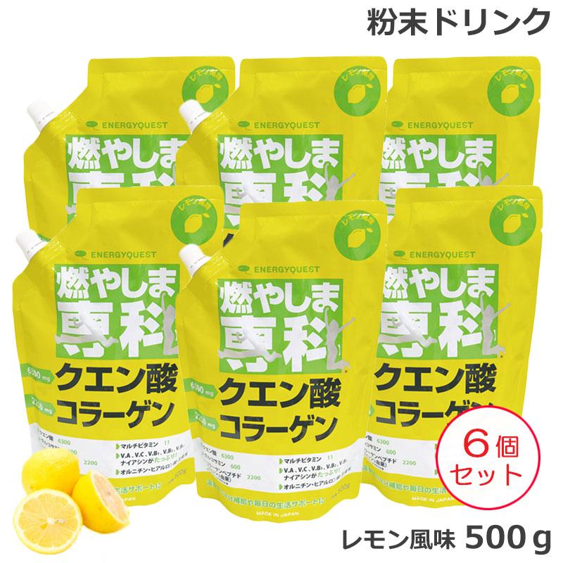 6個セット) 燃やしま専科 レモン風味 (500g) クエン酸 コラーゲン 粉末