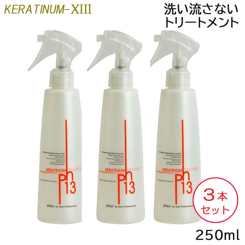KERATINUM13 (3本セット) ケラチナムサーティーン 13 プロ 250ml