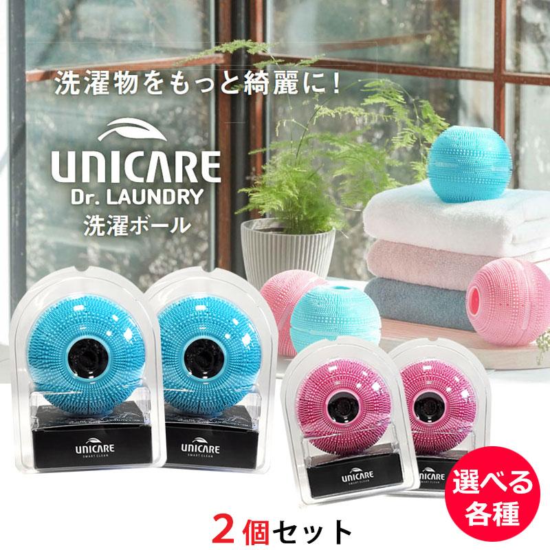 2個セット) ランドリーボール ユニケア ドクターランドリー 洗濯ボール 