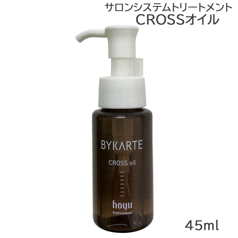 hoyu ホーユー バイカルテ CROSSオイル 45ml (送料無料 hoyu ホーユー バイカルテ CROSSオイル 45ml (送料無料
