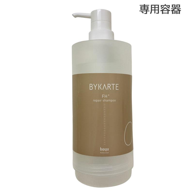 hoyu（ホーユー） バイカルテ 専用容器 ボトル リペアシャンプー FH＋