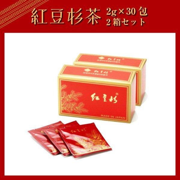 (2箱セット)紅豆杉茶 2g×30包 (送料無料) あすつく
