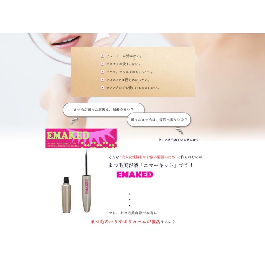 水橋保寿堂製薬 エマーキット まつげ美容液 EMAKED（エマーキット）｜水橋保寿堂製薬