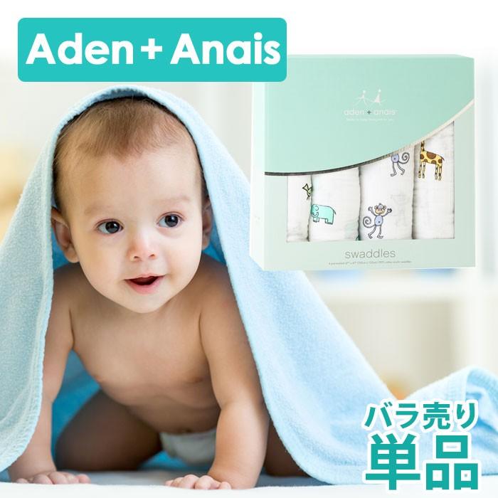 エイデンアンドアネイ おくるみ ベビー 新生児 バラ売り 1枚売り 出産祝い ギフト 送料無料 Aden Anais