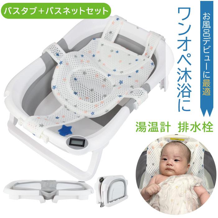 折りたたみ ベビーバス　コンパクト折畳 バスネット付 湯温計 6ヶ月 ベビー 新生児 赤ちゃん 沐浴 お風呂 新生児 出産祝い ギフト 折り畳み 温度計 省スペース の商品画像
