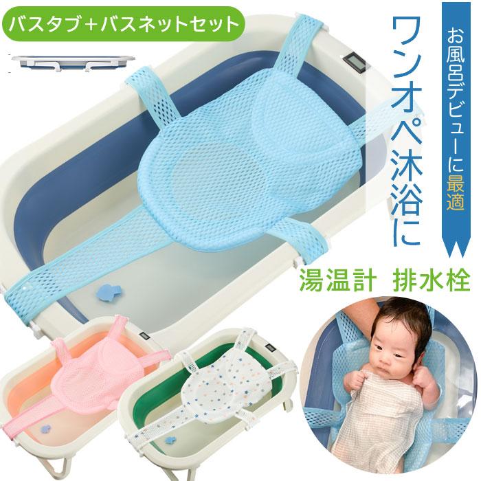 折りたたみ ベビーバス バスネット付 湯温計 6ヶ月 ベビー 新生児 赤ちゃん 沐浴 お風呂 新生児 出産祝い ギフト 折り畳み 温度計 省スペース の商品画像