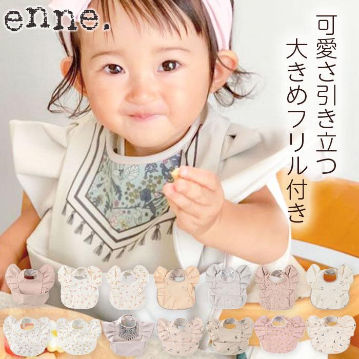 enne お食事エプロン 保育園 スタイ 男の子 女の子 防水 よだれかけ 