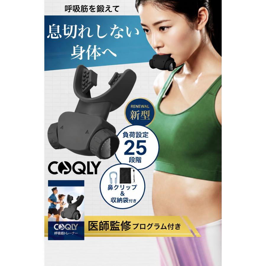 医師監修】 COQLY 呼吸筋トレーナー 肺活量 トレーニング 器具 腹式