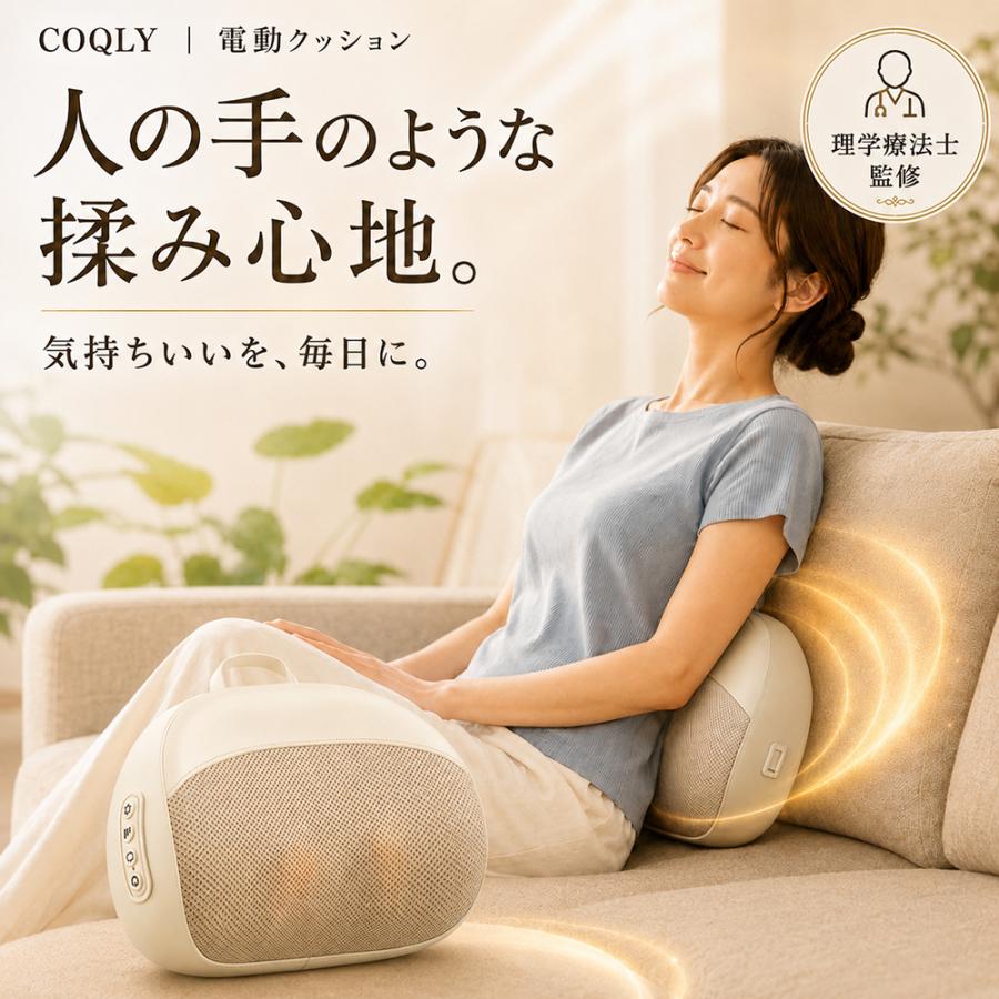 理学療法士監修】COQLY マッサージクッション 腰 電動クッション