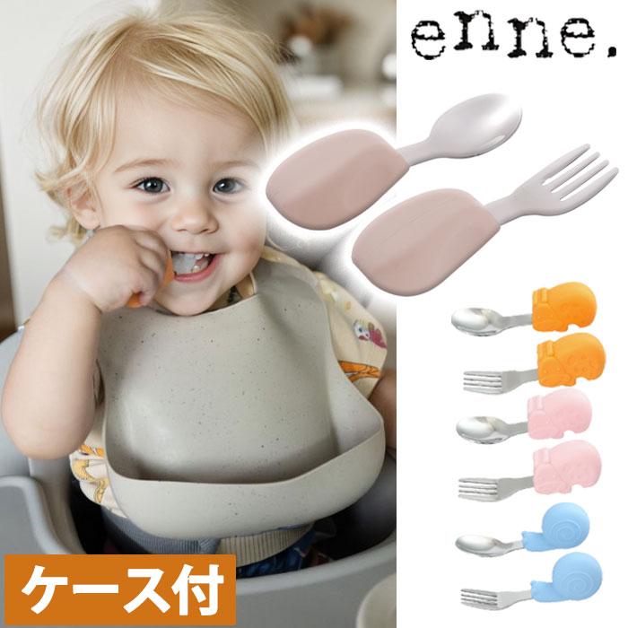 enne ベビー スプーン フォーク 子供 練習 セット 持ちやすい  