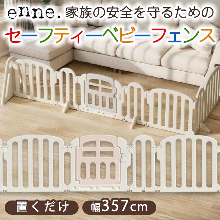 enne. enne ベビーフェンス 置くだけ ベビーゲート 357cm ベビー