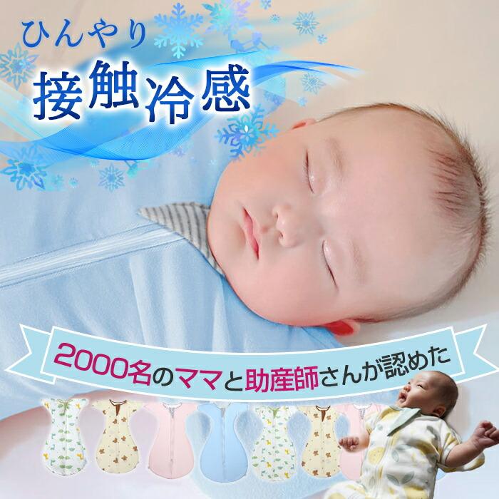 【真夏対策】 クール スワドル おくるみ 夏用 春 接触冷感 ベビー ひんやり バンブー 新生児 赤ちゃん モロー反射 爆買（Yahoo!・BeautyHolister）