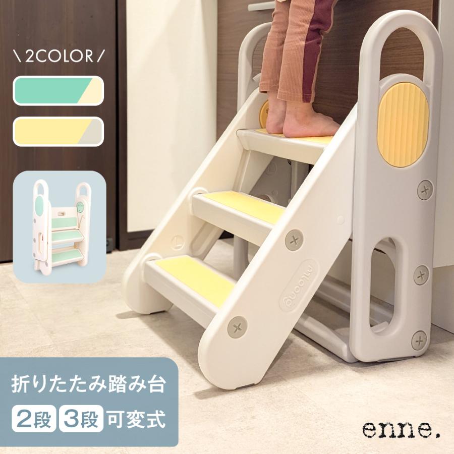 enne. enne 踏み台 折りたたみ 子供 コンパクト 軽量 ステップ台 2段 3 