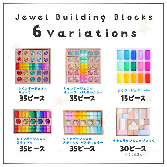 ジュエル積み木 ジュエルブロック 積み木 35ピース 女の子 ギフト 4歳
