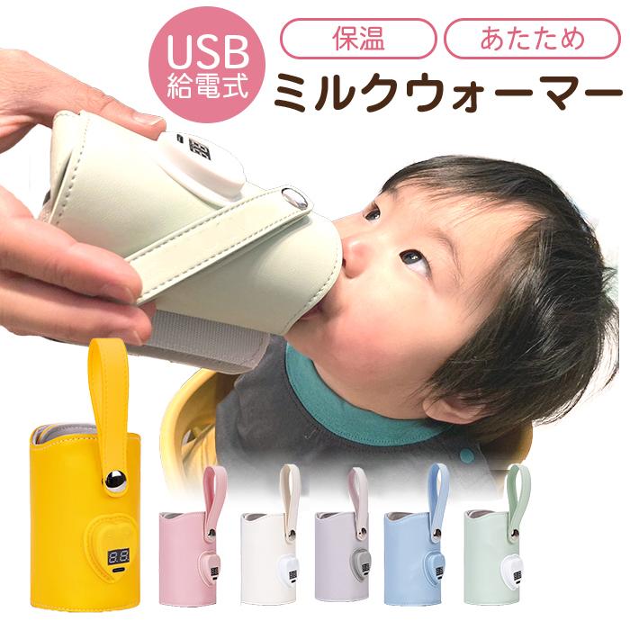 ボトルウォーマー 赤ちゃん USB ミルクウォーマー 哺乳瓶ウォーマー 