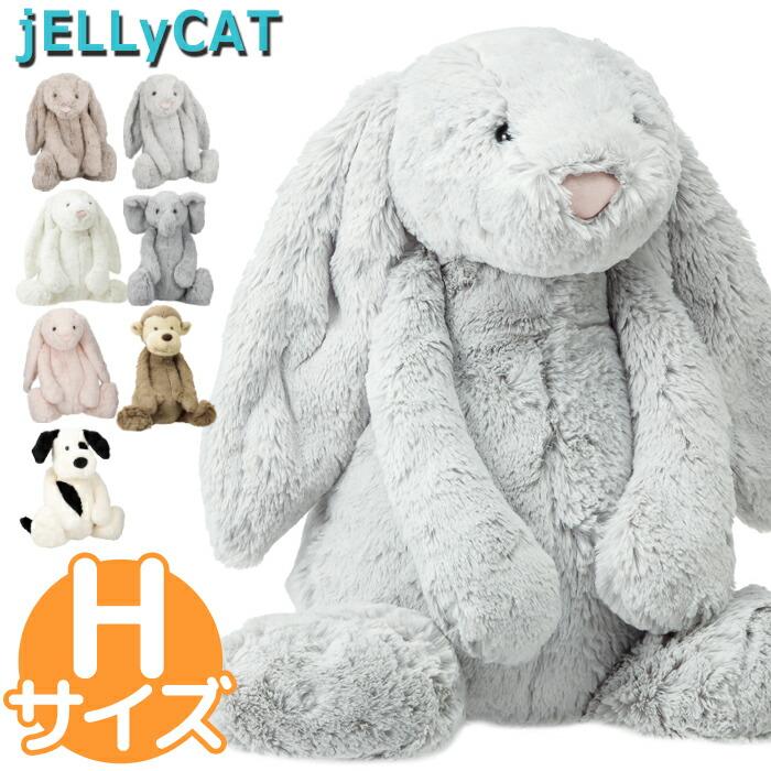 ジェリーキャット/jelly cat ぬいぐるみ HUGE Hサイズ 大きい うさぎ バニー さる 子供 幼児 :jc-bah2-001