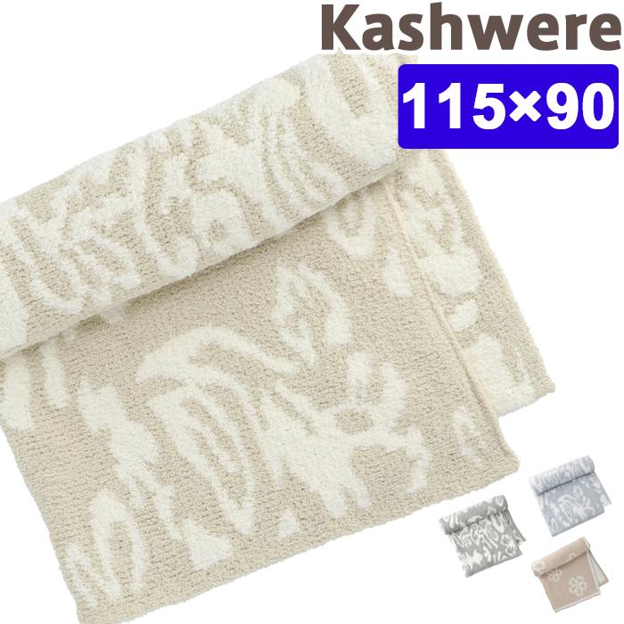 カシウエア ブランケット ダマスク ハーフブランケット kashwere 出産