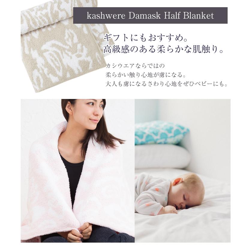 Kashwere カシウエア ブランケット ダマスク ハーフブランケット Kashwere カシウエア ブランケット ダマスク ハーフブランケット