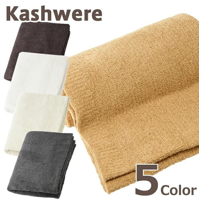 Kashwere（カシウエア） 【並行輸入品】カシウェア ブランケット