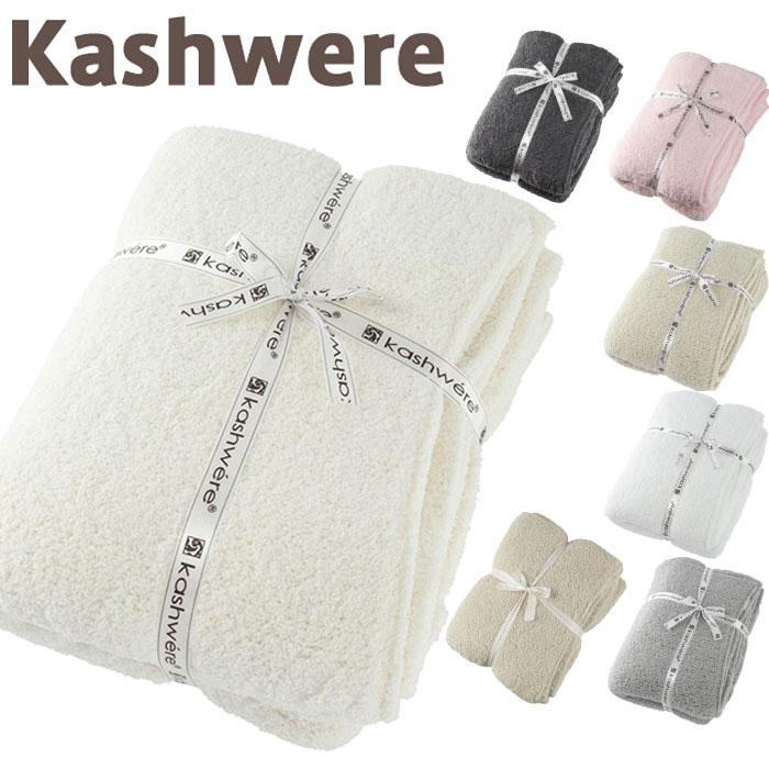 Kashwere（カシウエア） 【並行輸入品】カシウェア ブランケット