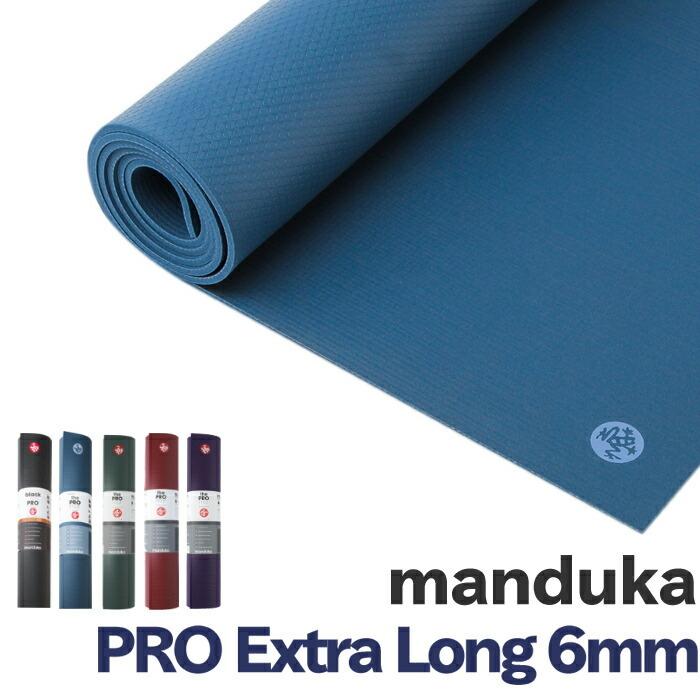マンドゥカ Manduka ヨガマット ロング PRO85 6mm :mdk-pro-003:BeautyHolister - 通販