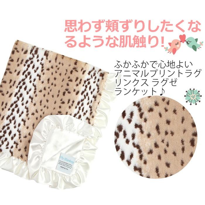 マイブランキー/myblankee ブランケット Latte/WhiteLynxLuxeCreamW/SatinBackW/Ruffle 送料無料｜beautyholic｜04