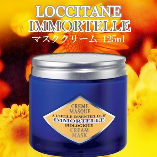 LANCOME ロクシタン イモーテル マスククリーム 125ml : BEAUTY HONEY  