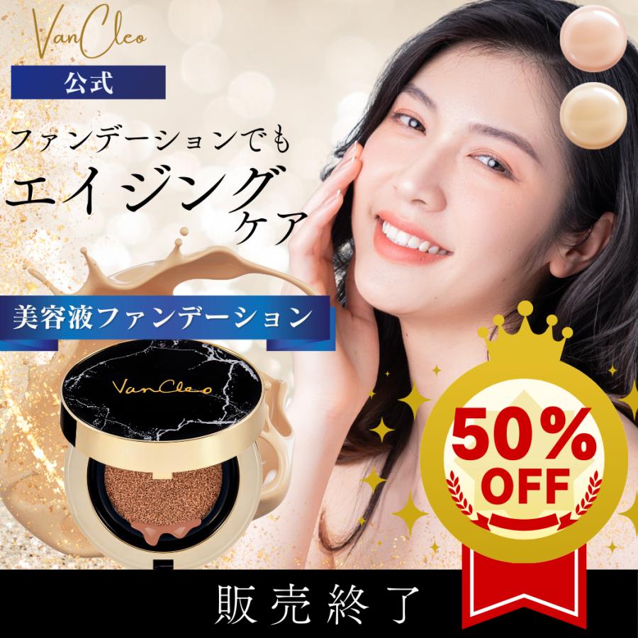 美容液ファンデ】VanCleo バンクレオ プレミアムクッション 
