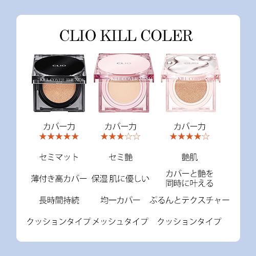 【リフィル付きでお得】CLIO キルカバー ザ ニュー ファンウェア クッション 30g / メッシュ グロウ クッション 30g  [クリオ Kill Cover]｜beautyhoney｜04