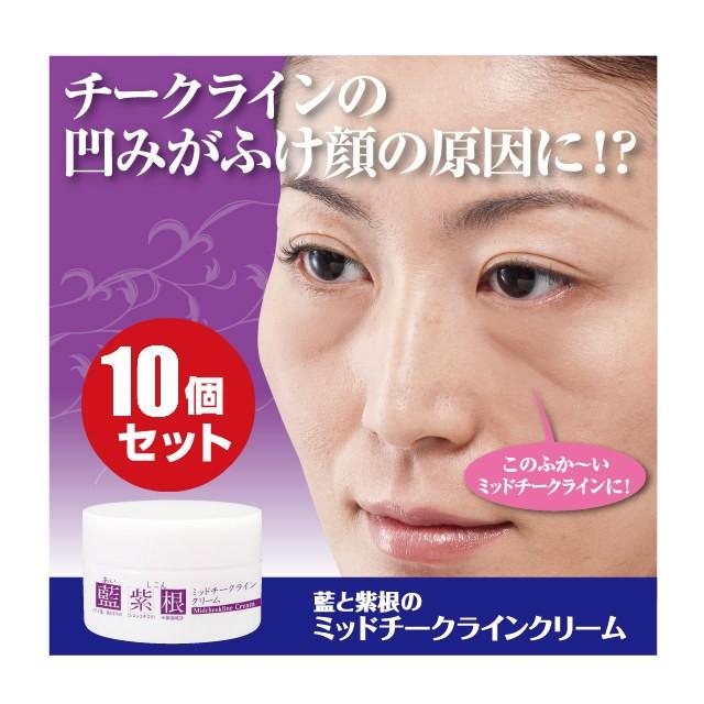 藍と紫根のミッドチークラインクリーム10個セット 藍と紫根のミッドチークラインクリーム 10個セット : ビューティーイイ