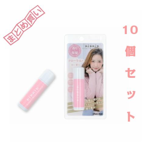 【即納】 ninnin（ナンナン） Perfume + MoisturizingStick　フローラル　10個セット【持ち運び便利】｜beautyii