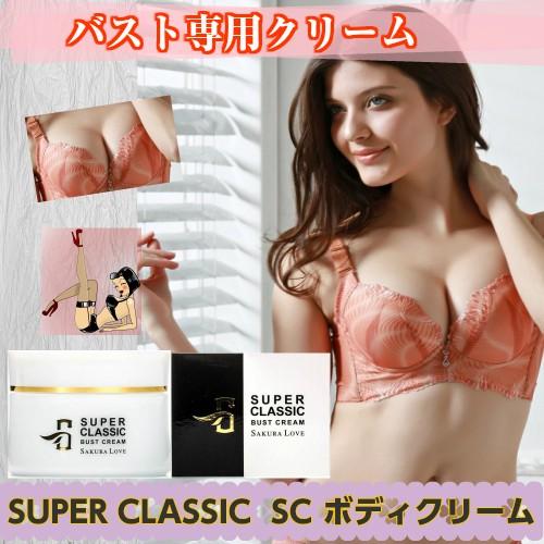 SUPER CLASSIC BUST CREAM SCボディクリーム |  | 01